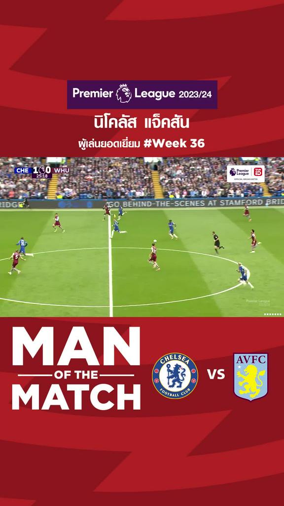 ผู้เล่นยอดเยี่ยมสัปดาห์ที่ 36 นิโคลัส แจ็คสัน