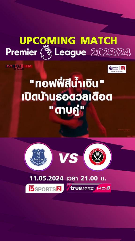 พรีเมียร์ลีก : เอฟเวอร์ตัน พบ เชฟฟิลด์ ยูไนเต็ด  11 พ.ค. 67 เวลา 21.00 น.
