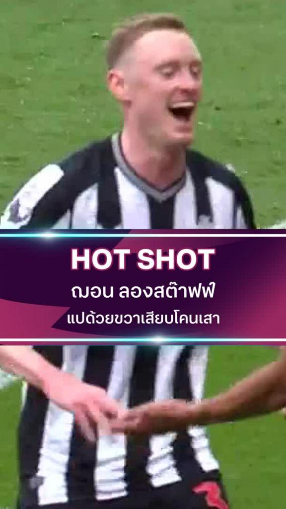 ฌอน ลองสต๊าฟฟ์ แปด้วยขวาเสียบโคนเสา