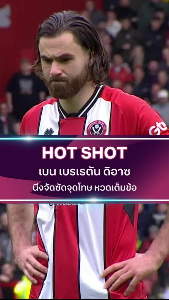 เบน เบรเรตัน ดิอาซ นิ่งจัดซัดจุดโทษ หวดเต็มข้อ
