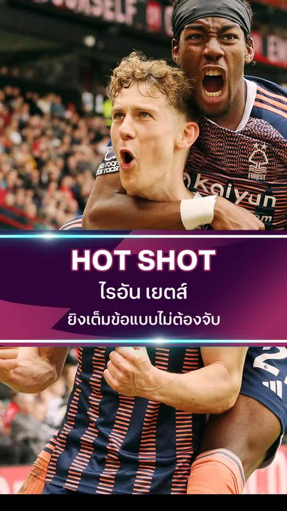 ไรอัน เยตส์ ยิงเต็มข้อแบบไม่ต้องจับ