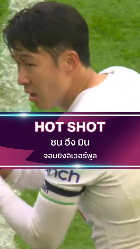 ซน ฮึง มิน จอมยิงลิเวอร์พูล