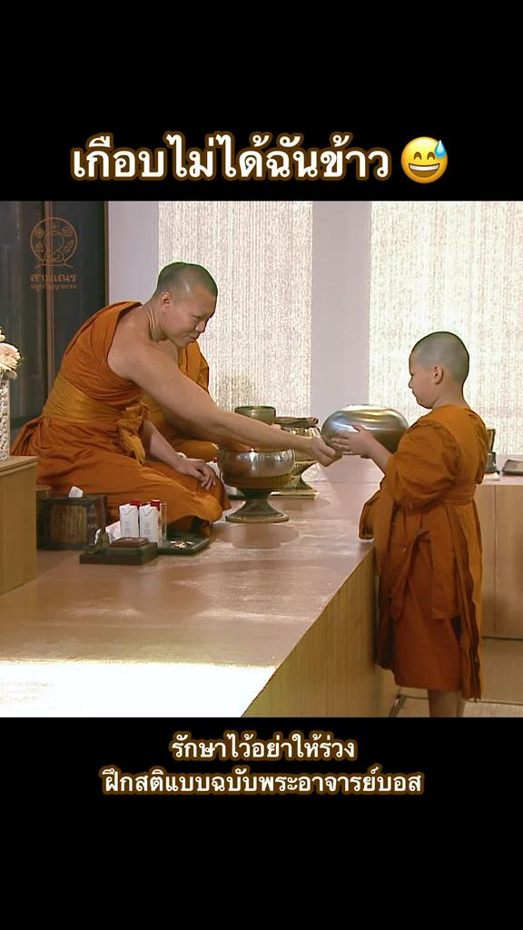 เกือบไม่ได้ฉันข้าว(รักษาไว้อย่าให้ร่วง)
