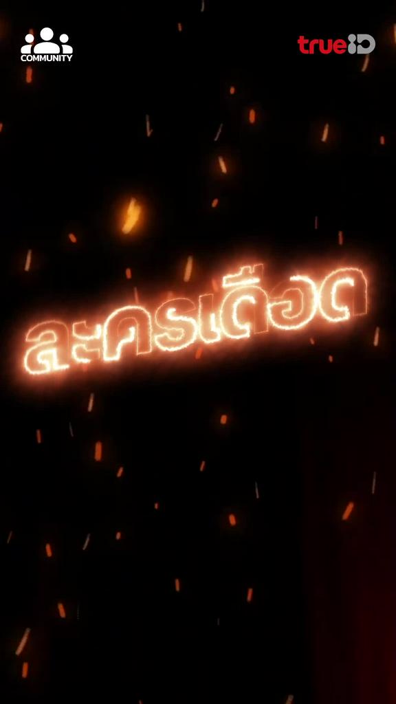 สนุกระอุ จนไมเกรนแตก ละครเรื่องใดเดือดแรง แซงอุณหภูมิ