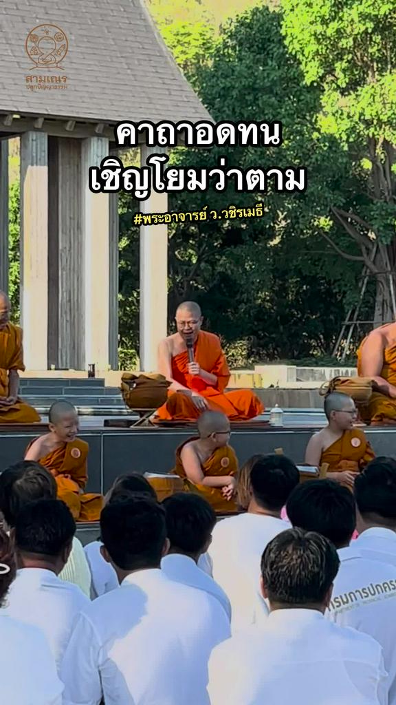 คาถาอดทน