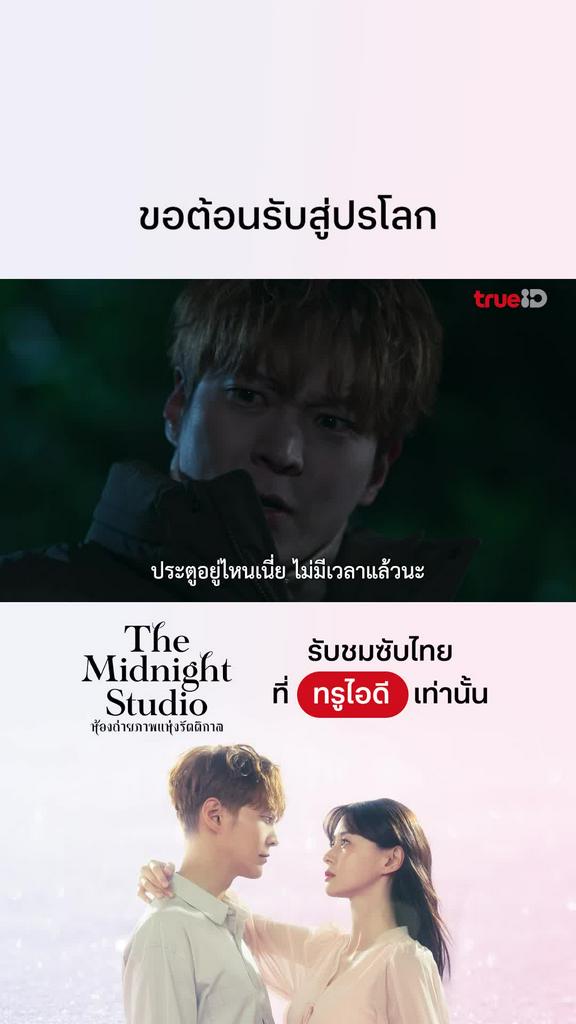 The Midnight Studio EP.16 : ขอต้อนรับสู่ปรโลก