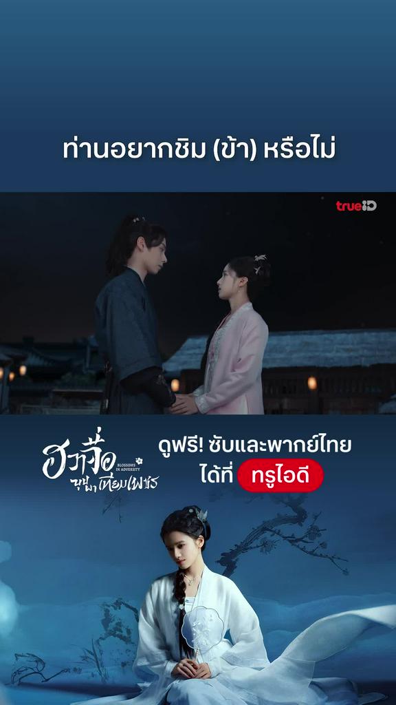 ฮวาจื่อบุปผาเทียมเพชร EP.23: อยากชิมข้าไหม ?