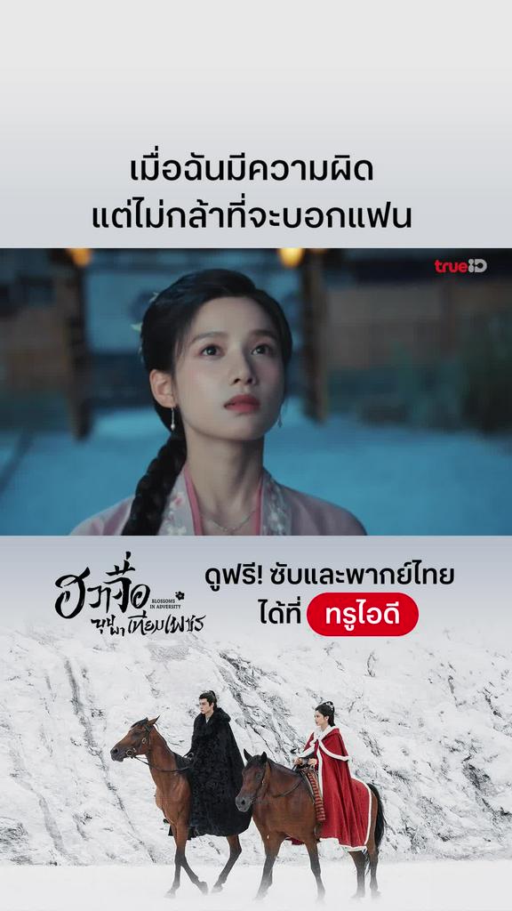 ฮวาจื่อบุปผาเทียมเพชร EP.23 : อ้อนไว้ก่อน
