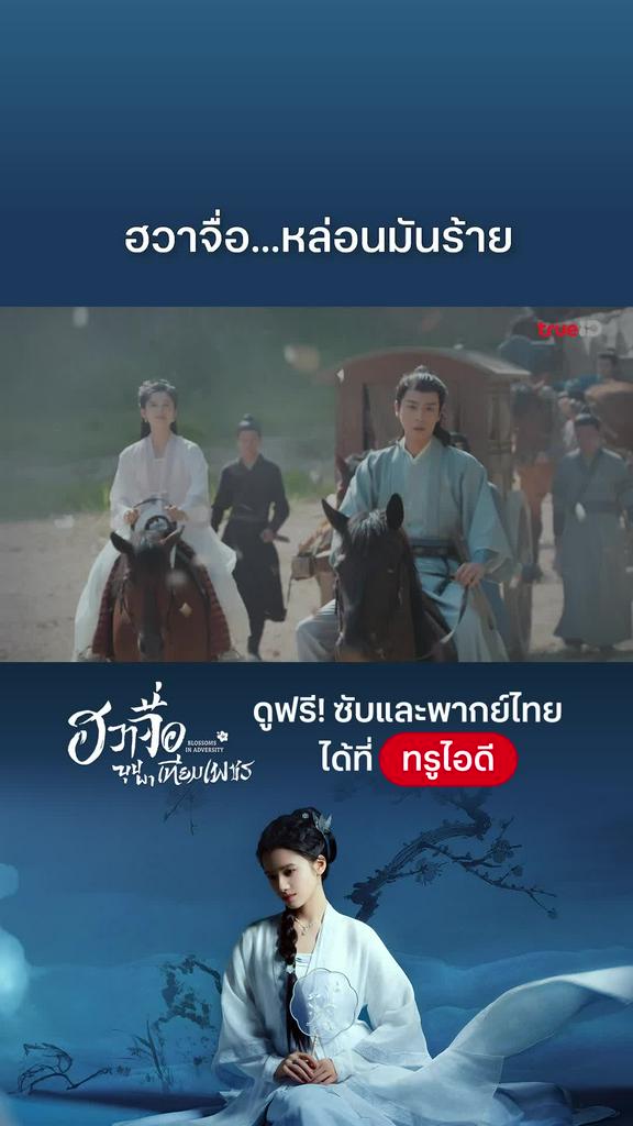 ฮวาจื่อบุปผาเทียมเพชร EP.24 : ฮวาจื่อ...หลอนมันร้าย