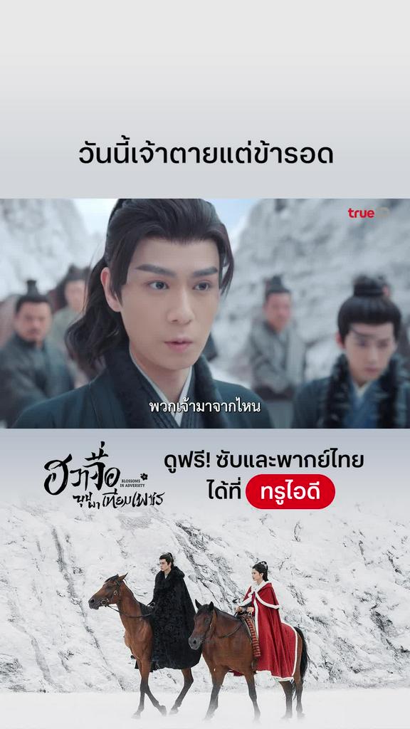 ฮวาจื่อบุปผาเทียมเพชร EP.25 : เจ้าตายแต่ข้าจะรอด