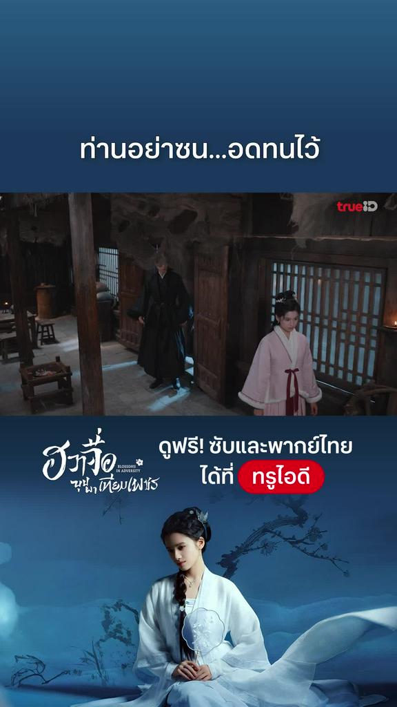 ฮวาจื่อบุปผาเทียมเพชร EP.25 : อย่าซน อดทนไว้