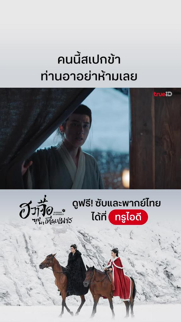ฮวาจื่อบุปผาเทียมเพชร EP.25 : ท่านอา หลานชอบเขา