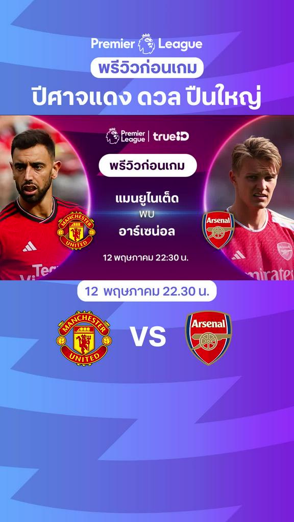 [EPL] แมนเชสเตอร์ ยูไนเต็ด VS อาร์เซน่อล : พรีวิว พรีเมียร์ลีก 2023/24