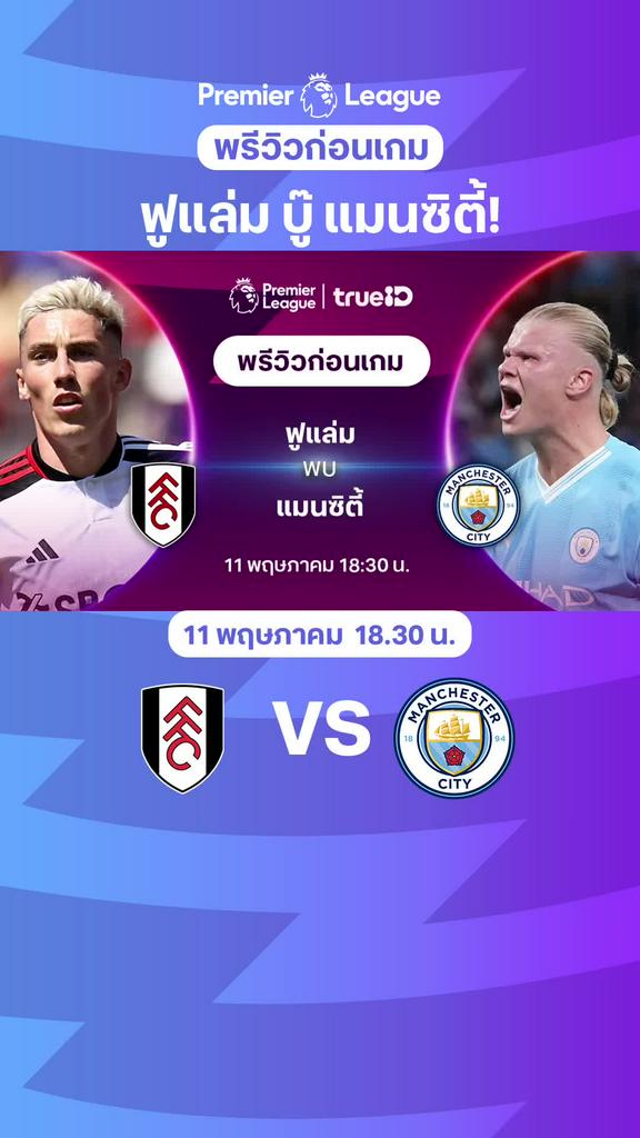 [EPL] ฟูแล่ม VS แมนเชสเตอร์ ซิตี้ : พรีวิว พรีเมียร์ลีก 2023/24