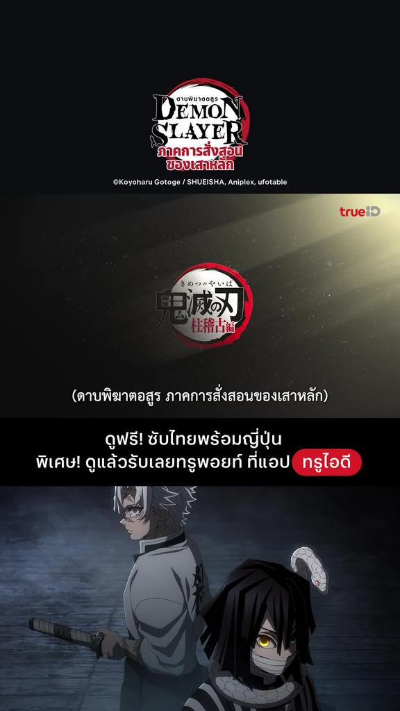 ดาบพิฆาตอสูร ซีซั่น4 เร็ว ๆ นี้