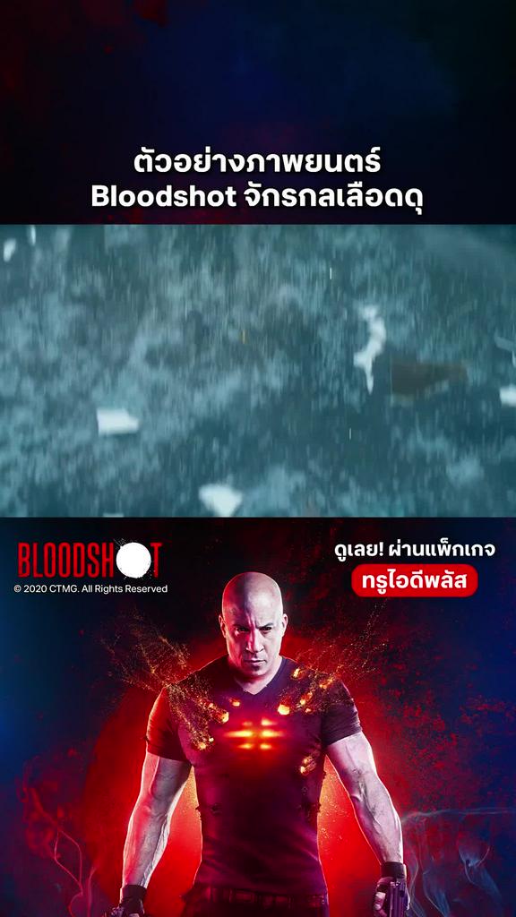 ตัวอย่างภาพยนตร์ Bloodshot จักรกลเลือดดุ