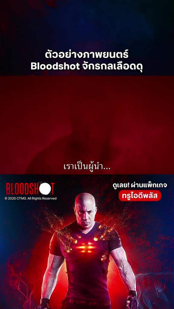 ตัวอย่างภาพยนตร์ที่ 2 Bloodshot จักรกลเลือดดุ