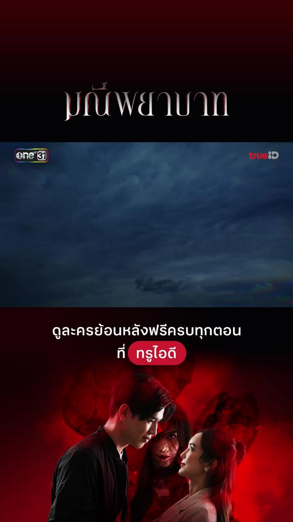 Trailer มณีพยาบาท