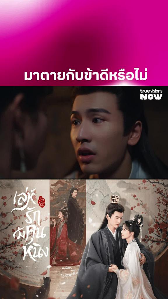 คำตอบของหนิงรองก็คือ.. I Story of Kunning Palace