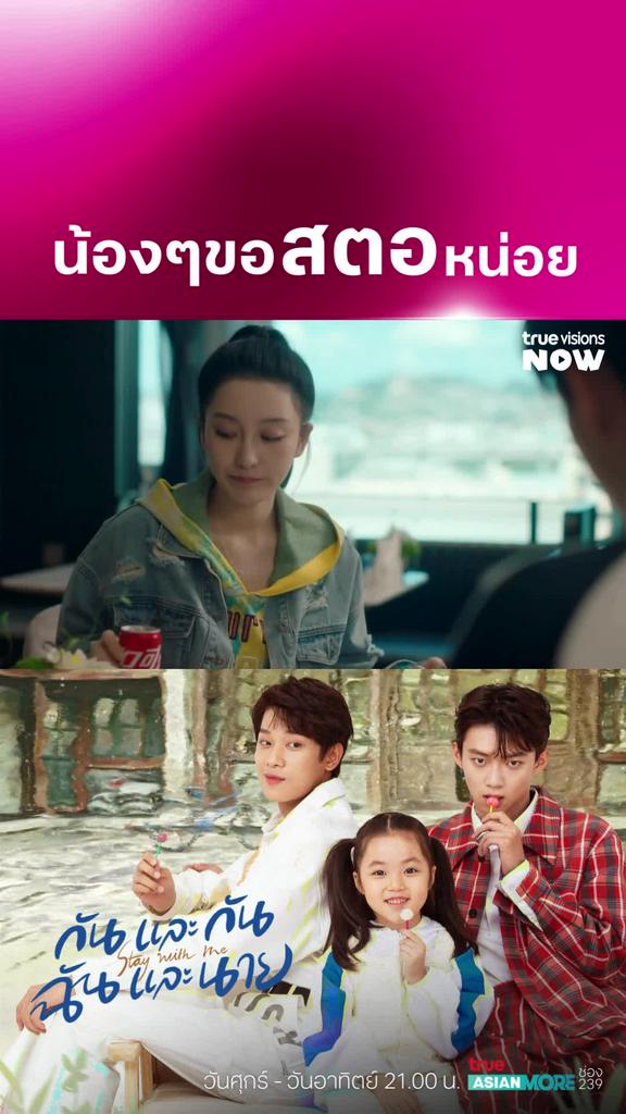 ความปากแซ่บ I Stay with Me
