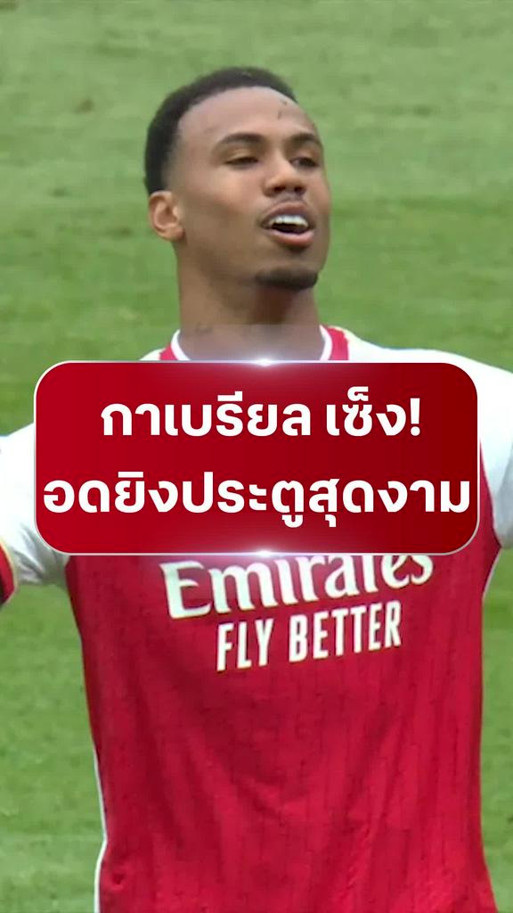 [EPL] "กาเบรียล" เซ็งโดนริบประตูคืน : อาร์เซน่อล VS บอร์นมัธ