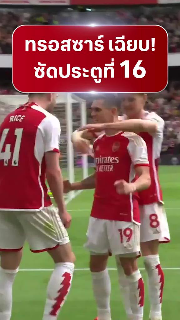 [EPL] "ทรอสซาร์" ซัดประตูที่ 16 : อาร์เซน่อล VS บอร์นมัธ