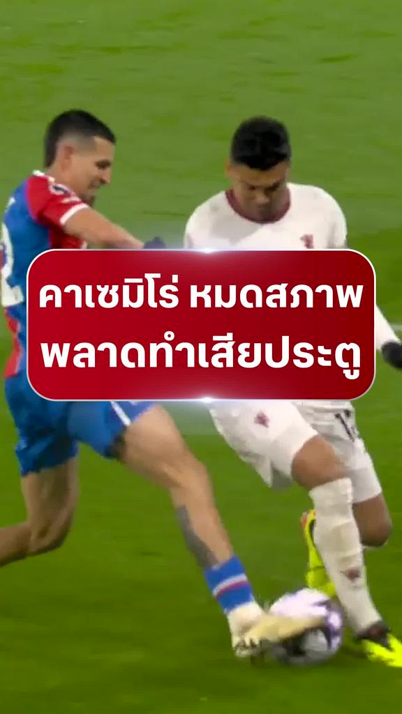 [EPL] "คาเซมิโร่" หมดสภาพทำพลาดเสียประตู : คริสตัล พาเลซ VS แมนยู