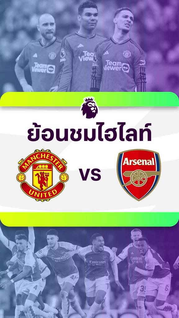 [EPL] ย้อนชมไฮไลท์ : แมนเชสเตอร์ ยูไนเต็ด VS อาร์เซน่อล