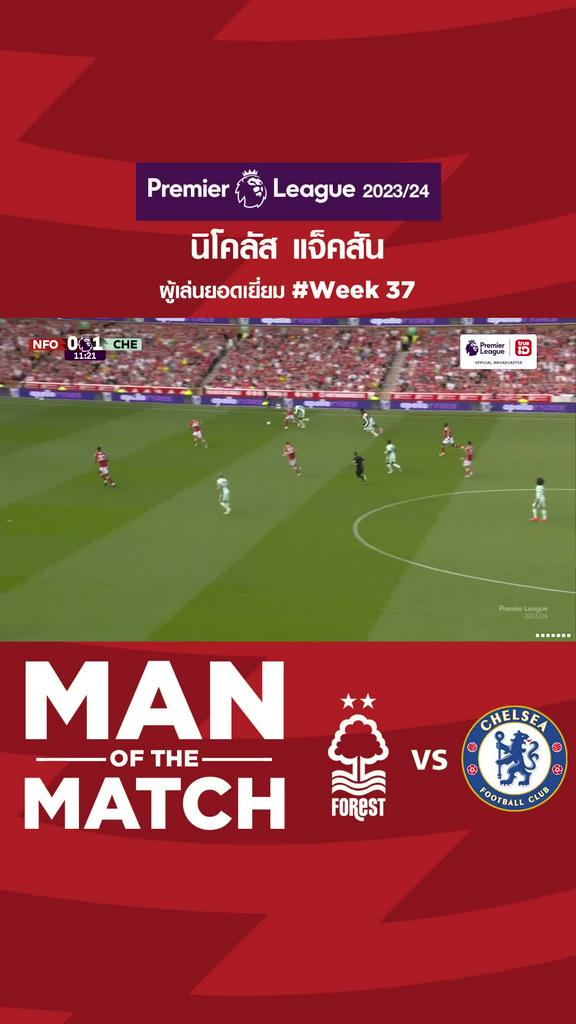 ผู้เล่นยอดเยี่ยมสัปดาห์ที่ 37 นิโคลัส แจ็คสัน