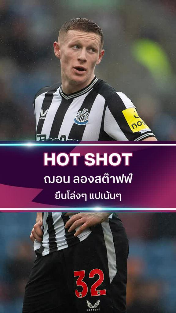 ฌอน ลองสต๊าฟฟ์ ยืนโล่งๆ แปเน้นๆ