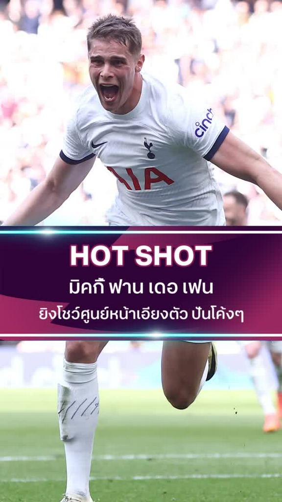 มิคกี้ ฟาน เดอ เฟน ยิงโชว์ศูนย์หน้าเอียงตัว ปั่นโค้งๆ