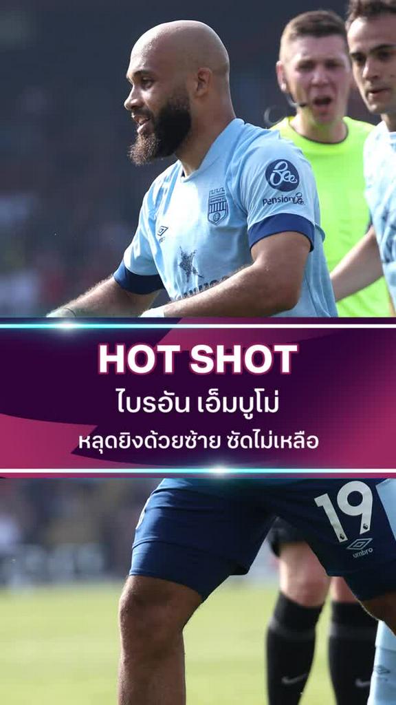 ไบรอัน เอ็มบูโม่ หลุดยิงด้วยซ้าย ซัดไม่เหลือ