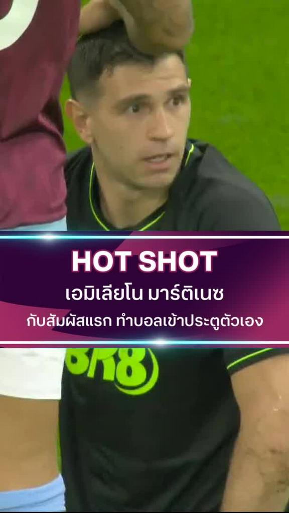 เอมิเลียโน มาร์ติเนซ กับสัมผัสแรก ทำบอลเข้าประตูตัวเอง