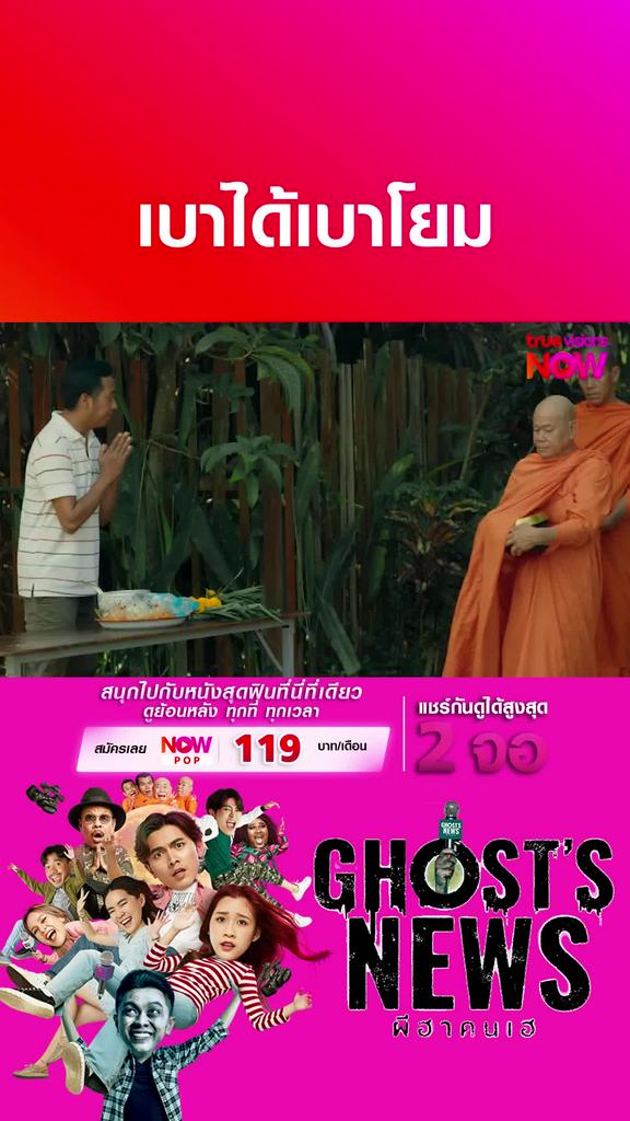 จะได้บุญกี่โมง | ผีฮาคนเฮ