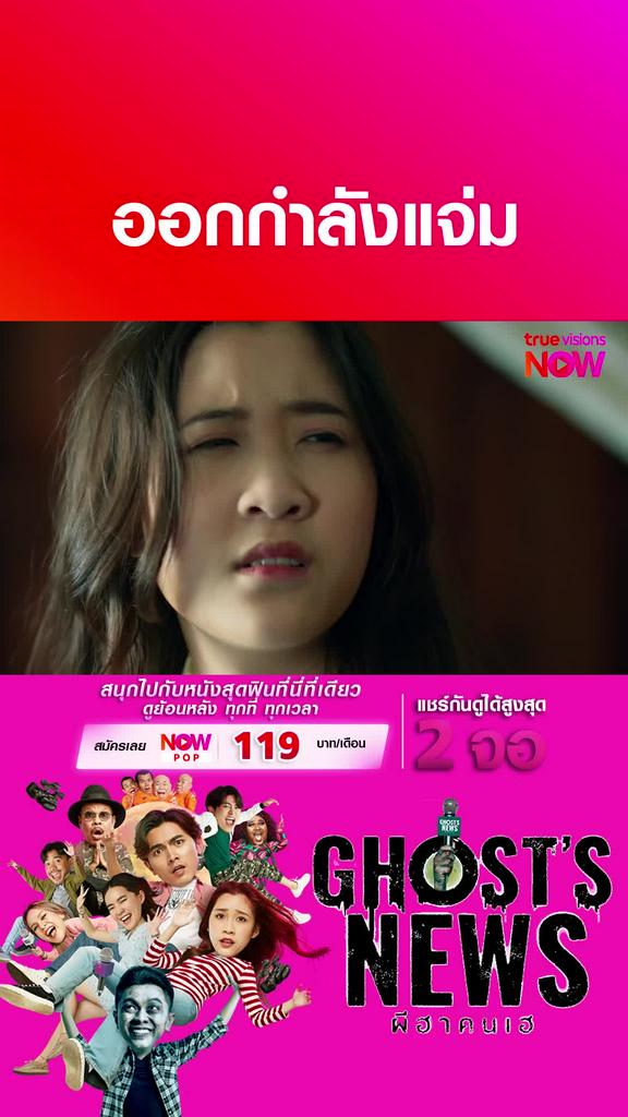 หัวจะปวด | ผีฮาคนเฮ