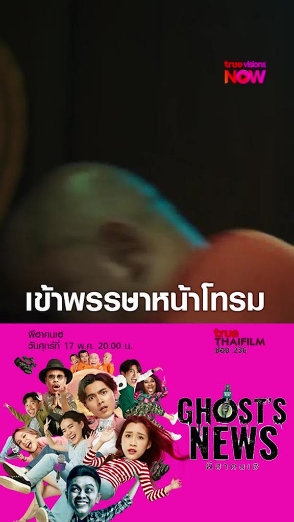 ผีบิวตี้บล็อกเกอร์ | ผีฮาคนเฮ