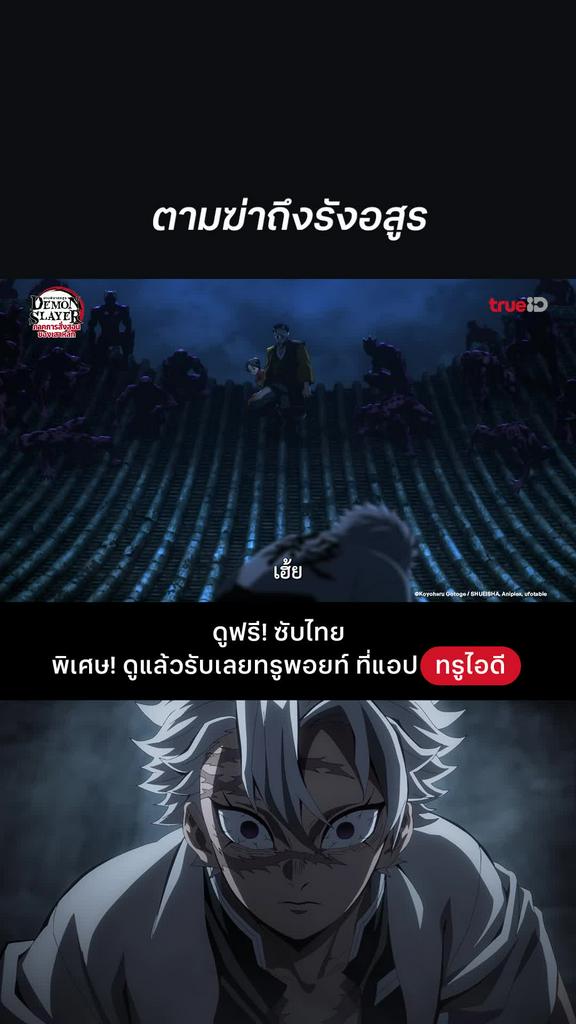 ดาบพิฆาตอสูร ซีซั่น 5 EP.1 : ตามฆ่าถึงรังอสูร