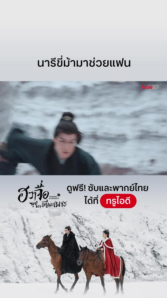 ฮวาจื่อบุปผาเทียมเพชร EP.26 : นารีขี่ม้ามาช่วยฟ้า