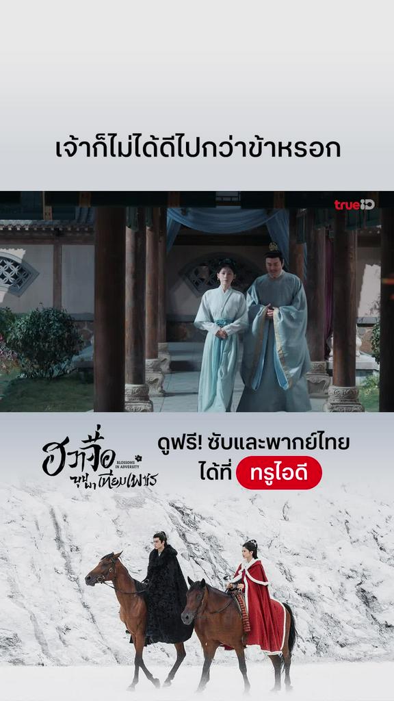 ฮวาจื่อบุปผาเทียมเพชร EP.30 : เจ้าก็ไม่ได้ดีไปกว่าข้า