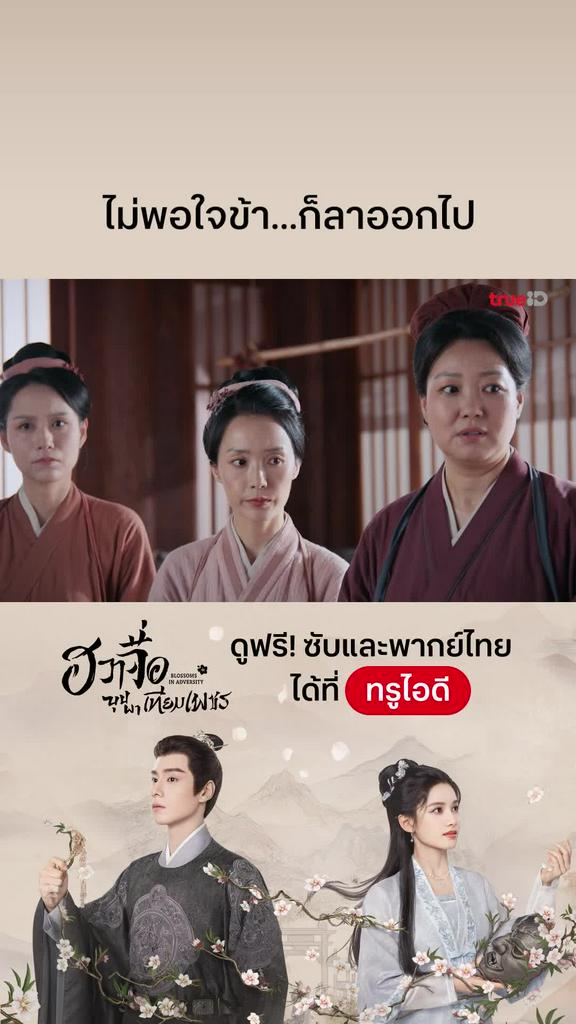 ฮวาจื่อบุปผาเทียมเพชร EP.27 : ในครัวนี้ข้าใหญ่สุด