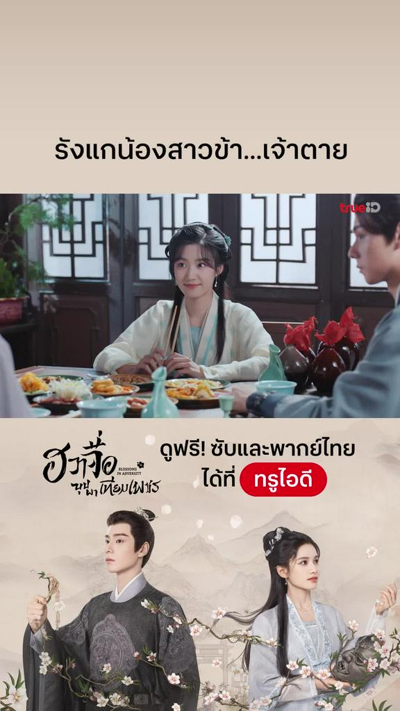 ฮวาจื่อบุปผาเทียมเพชร EP.30 : คำขู่จากพี่ชาย