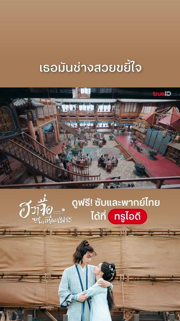 ฮวาจื่อบุปผาเทียมเพชร EP.30 : สวยขยี้ใจ