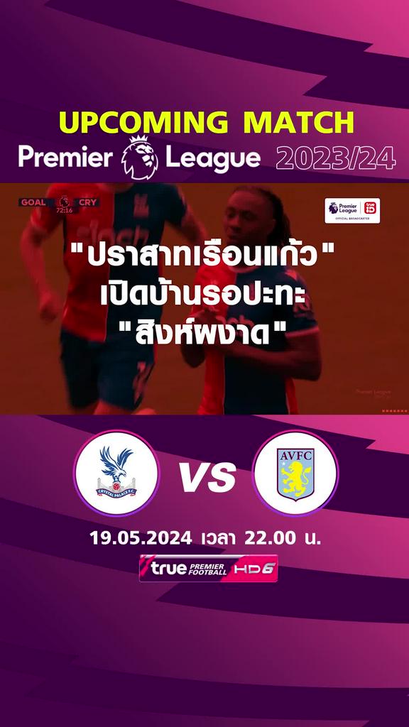 พรีเมียร์ลีก : คริสตัล พาเลซ พบ แอสตัน วิลล่า  19 พ.ค. 67 เวลา 22.00 น.