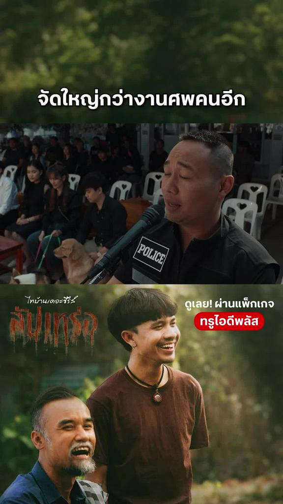 หนัง สัปเหร่อ-The Undertaker จัดใหญ่กว่างานศพคนอีก