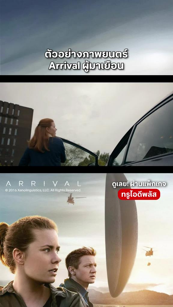 ตัวอย่างภาพยนตร์ Arrival ผู้มาเยือน