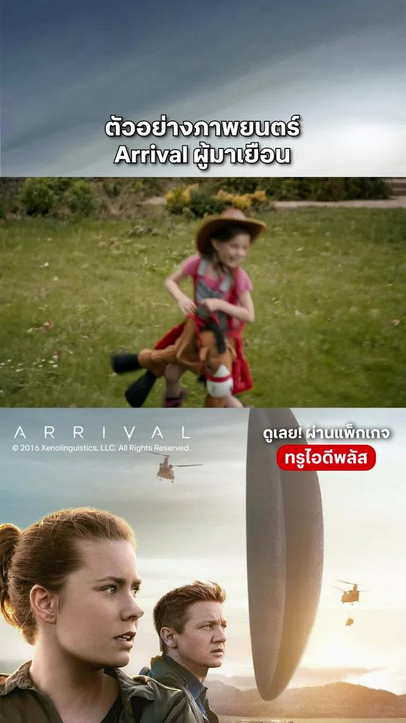 ตัวอย่างภาพยนตร์ที่2 Arrival ผู้มาเยือน