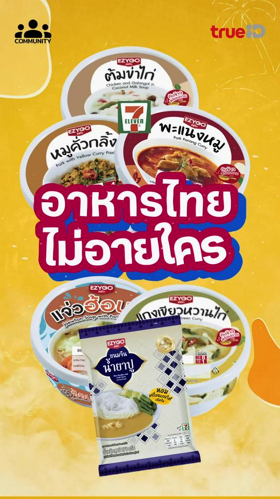 เสน่ห์ความเป็นไทย ใครๆก็หลงรัก มีอะไรบ้างใน 7-Eleven ไปดูกัน