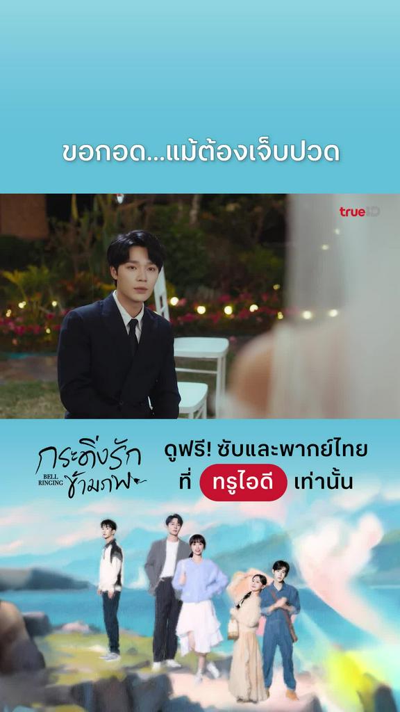 กระดิ่งรักข้ามภพ EP.31 : ขอกอด...แม้ต้องเจ็บปวด