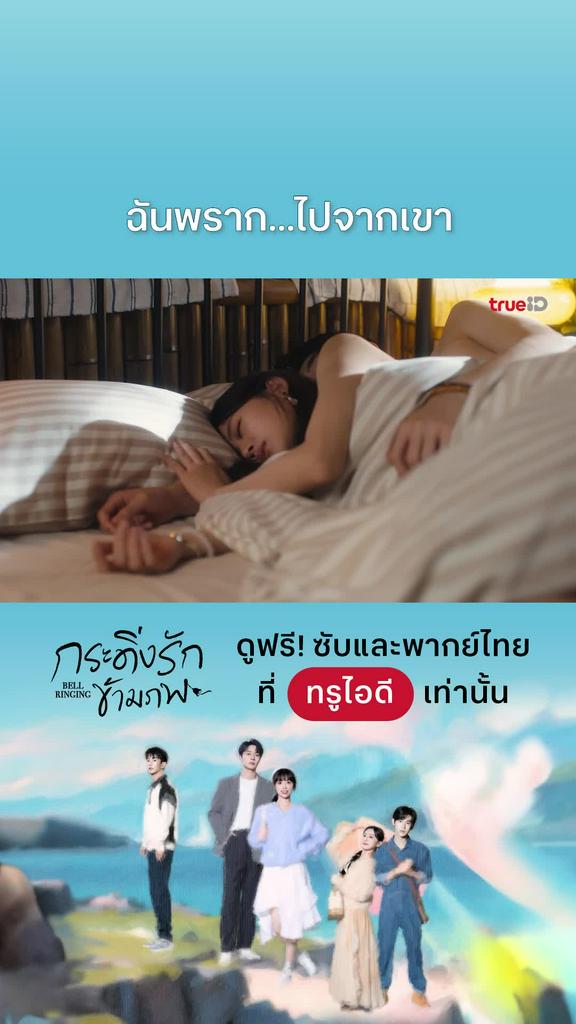 กระดิ่งรักข้ามภพ EP.20 : ฉันพราก...ไปจากเขา