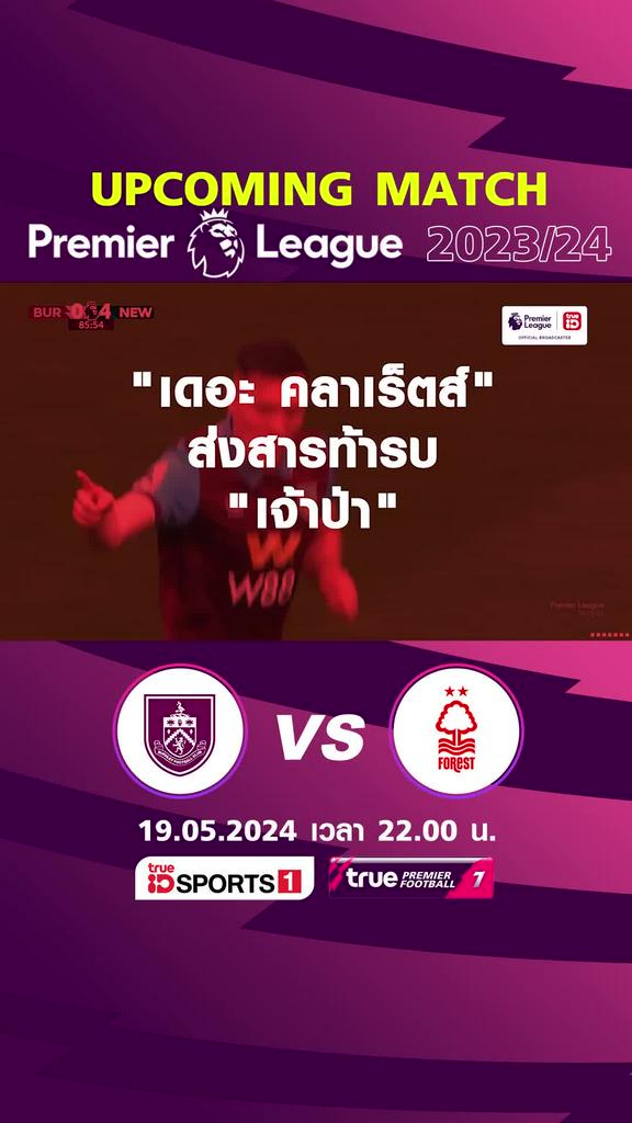 พรีเมียร์ลีก : เบิร์นลี่ย์ พบ น็อตติ้งแฮม ฟอเรสต์  19 พ.ค. 67 เวลา 22.00 น.